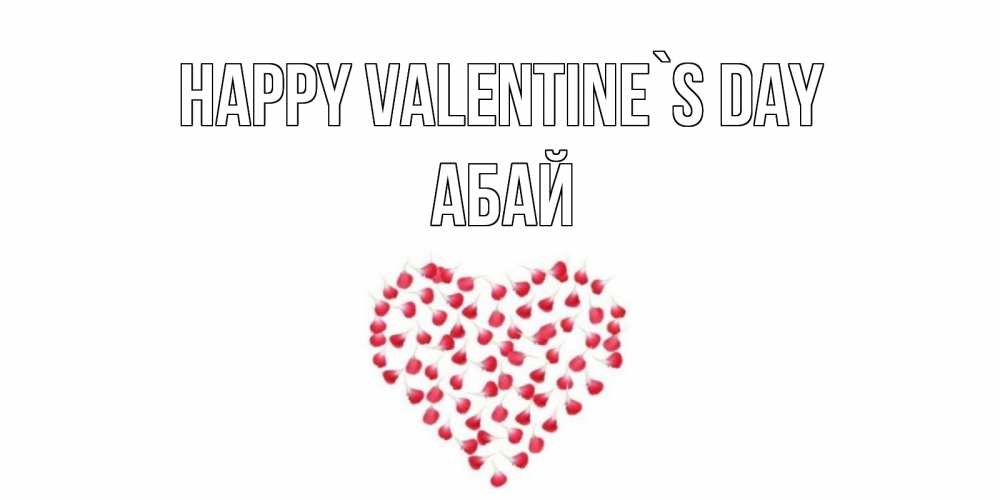 Greetings card с именем, Абай Happy Valentine`s Day сердечко для любимой Greetings with text for free download 